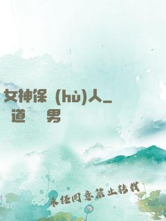 女神保護(hù)人